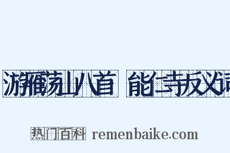 游雁荡山八首·能仁寺反义词是什么意思的图片